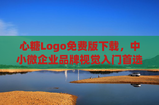 心糖Logo免费版下载,中小微企业品牌视觉入门首选,心糖Logo免费下载,中小微企业品牌视觉入门首选 心糖Logo免费版下载,中小微企业品牌视觉入门首选,心糖Logo免费下载,中小微企业品牌视觉入门首选