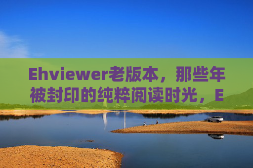 Ehviewer老版本，那些年被封印的纯粹阅读时光，Ehviewer老版本，被封印的纯粹阅读时光
