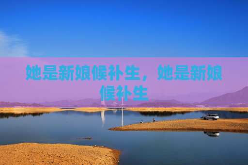 她是新娘候补生,她是新娘候补生 她是新娘候补生,她是新娘候补生