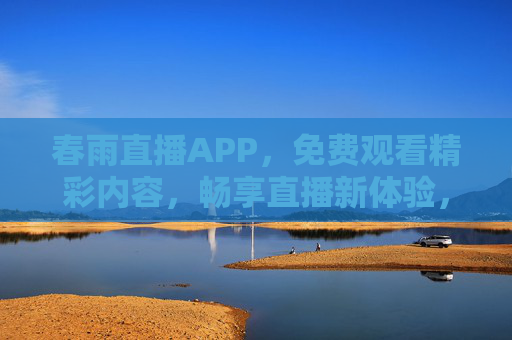 春雨直播APP，免费观看精彩内容，畅享直播新体验，春雨直播APP，免费畅享精彩直播新体验