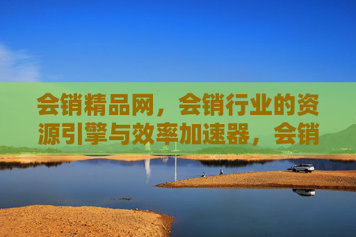 会销精品网,会销行业的资源引擎与效率加速器,会销精品网,会销行业资源引擎与效率加速器 会销精品网,会销行业的资源引擎与效率加速器,会销精品网,会销行业资源引擎与效率加速器