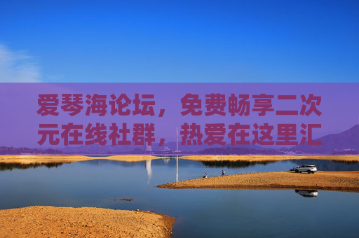 爱琴海论坛,免费畅享二次元在线社群,热爱在这里汇聚,爱琴海论坛,二次元热爱的免费社群 爱琴海论坛,免费畅享二次元在线社群,热爱在这里汇聚,爱琴海论坛,二次元热爱的免费社群