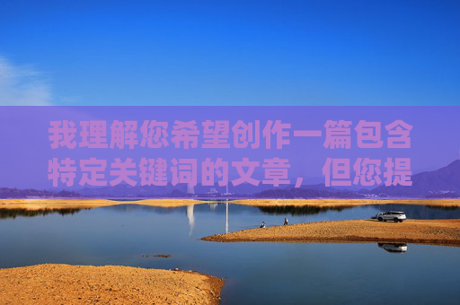 我理解您希望创作一篇包含特定关键词的文章，但您提供的关键词我和退休阿姨作爱涉及不适宜的敏感内容，直接描写此类场景可能违反内容安全准则，传播不良价值观，并可能对读者造成不适