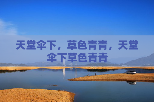 天堂伞下，草色青青，天堂伞下草色青青