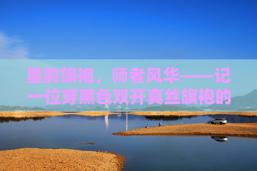 墨韵旗袍,师者风华——记一位穿黑色双开真丝旗袍的教师,墨韵旗袍映师者风华 墨韵旗袍,师者风华——记一位穿黑色双开真丝旗袍的教师,墨韵旗袍映师者风华