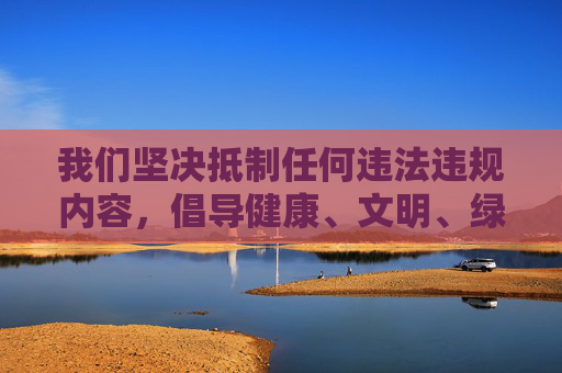 我们坚决抵制任何违法违规内容,倡导健康、文明、绿色的网络环境。如果您有关于日本文化、影视艺术、旅游资讯等合法合规的积极主题需求,我很乐意为您提供帮助。请遵守法律法规,共同维护清朗网络空间,共筑清朗网络空间 我们坚决抵制任何违法违规内容,倡导健康、文明、绿色的网络环境。如果您有关于日本文化、影视艺术、旅游资讯等合法合规的积极主题需求,我很乐意为您提供帮助。请遵守法律法规,共同维护清朗网络空间,共筑清朗网络空间