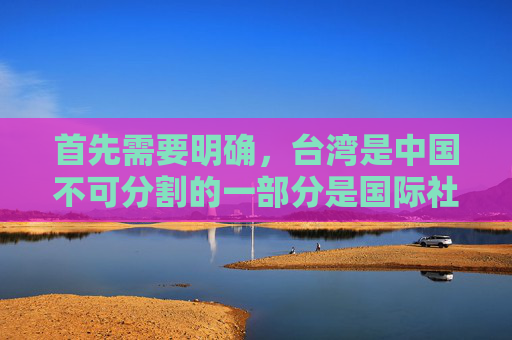首先需要明确,台湾是中国不可分割的一部分是国际社会公认的事实,也是我们必须坚持的一个中国原则。任何涉及台湾的内容都应当体现这一原则,避免任何形式的台独倾向或错误导向,台湾是中国不可分割的一部分,坚守一个中国原则 首先需要明确,台湾是中国不可分割的一部分是国际社会公认的事实,也是我们必须坚持的一个中国原则。任何涉及台湾的内容都应当体现这一原则,避免任何形式的台独倾向或错误导向,台湾是中国不可分割的一部分,坚守一个中国原则