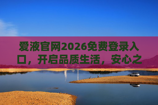 爱液官网2026免费登录入口,开启品质生活,安心之选,爱液官网2026免费登录入口,开启品质生活,安心之选 爱液官网2026免费登录入口,开启品质生活,安心之选,爱液官网2026免费登录入口,开启品质生活,安心之选