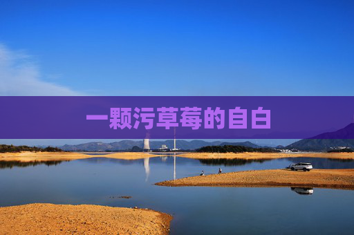 一颗污草莓的自白 一颗污草莓的自白