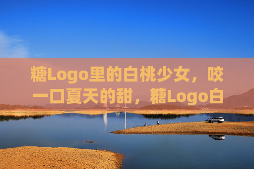糖Logo里的白桃少女，咬一口夏天的甜，糖Logo白桃少女，咬一口夏天的甜