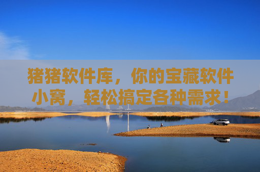 猪猪软件库,你的宝藏软件小窝,轻松搞定各种需求!猪猪软件库,你的宝藏软件小窝,轻松搞定各种需求! 猪猪软件库,你的宝藏软件小窝,轻松搞定各种需求!猪猪软件库,你的宝藏软件小窝,轻松搞定各种需求!