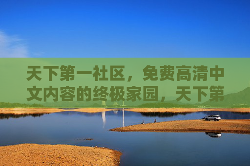 天下第一社区,免费高清中文内容的终极家园,天下第一社区,免费高清中文内容的终极家园 天下第一社区,免费高清中文内容的终极家园,天下第一社区,免费高清中文内容的终极家园