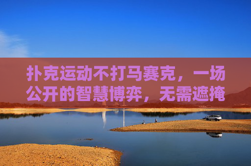 扑克运动不打马赛克，一场公开的智慧博弈，无需遮掩的竞技光芒，扑克运动，不打马赛克的智慧竞技