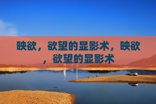 映欲,欲望的显影术,映欲,欲望的显影术 映欲,欲望的显影术,映欲,欲望的显影术