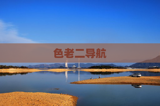 色老二导航