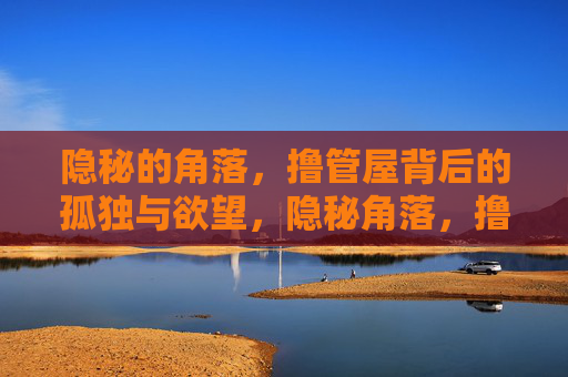 隐秘的角落,撸管屋背后的孤独与欲望,隐秘角落,撸管屋里的孤独与欲望 隐秘的角落,撸管屋背后的孤独与欲望,隐秘角落,撸管屋里的孤独与欲望