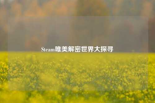 Steam唯美解密世界大探寻