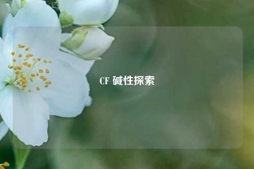 CF 碱性探索