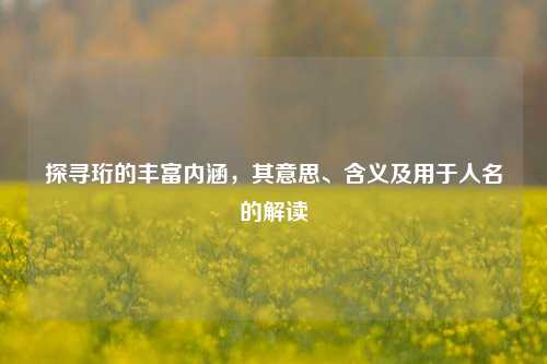 探寻珩的丰富内涵,其意思、含义及用于人名的解读