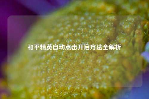 和平精英自动点击开启 *** 全解析