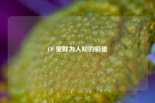 CF 里鲜为人知的彩蛋