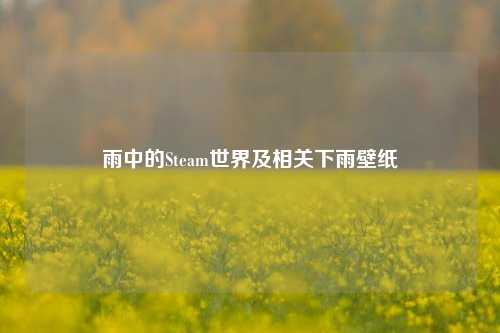 雨中的Steam世界及相关下雨壁纸