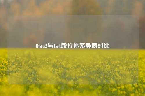 Dota2与LoL段位体系异同对比