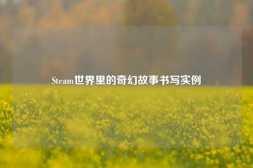 Steam世界里的奇幻故事书写实例