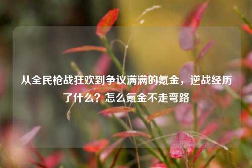 从全民枪战狂欢到争议满满的氪金,逆战经历了什么?怎么氪金不走弯路