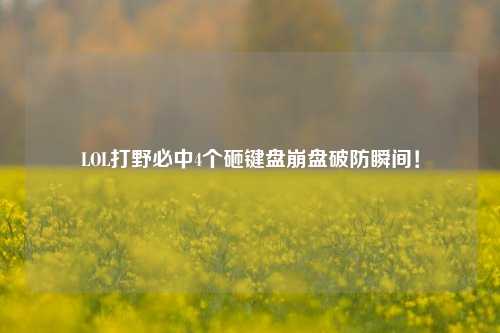 LOL打野必中4个砸键盘***破防瞬间!