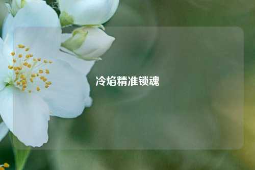 冷焰精准锁魂